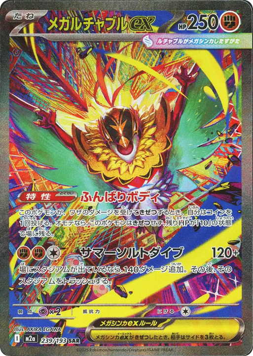 Mega Hawlucha ex スペシャルアートレア (239/193) MEGA Dream ex