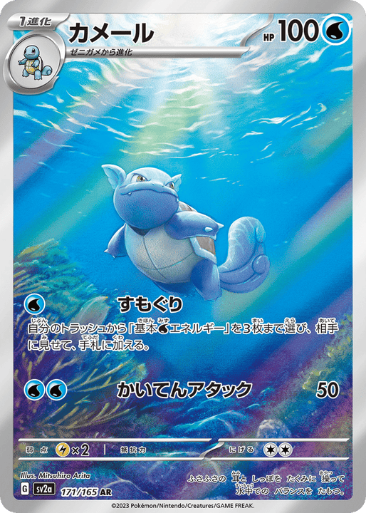 Wartortle #171 (Pokémon Card 151)