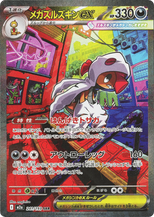 Mega Scrafty ex スペシャルアートレア (241/193) MEGA Dream ex