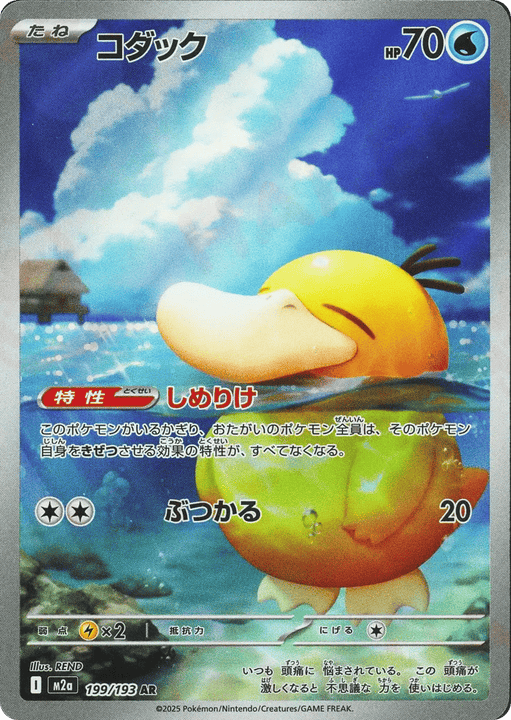 Psyduck アートレア (199/193) MEGA Dream ex