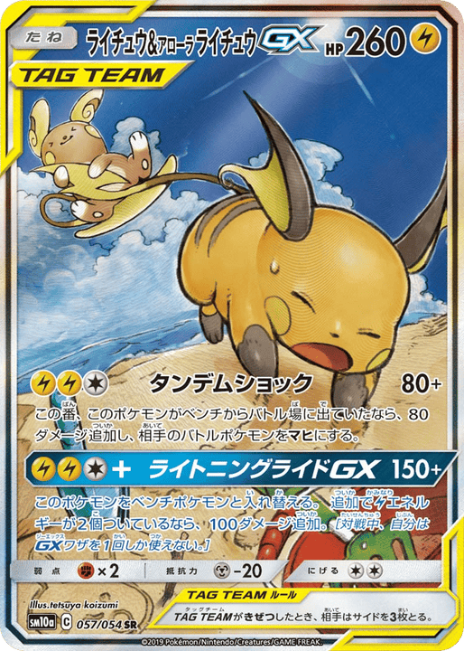Raichu & Alolan Raichu-GX スーパーレア (057/054) GG End PSA 10