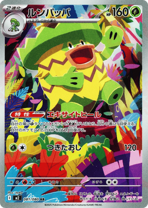 Ludicolo アートレア (081/080) Inferno X