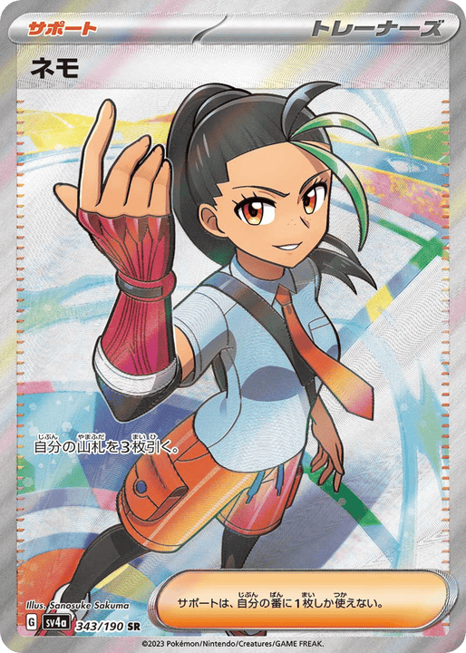 Nemona スーパーレア (343/190) Shiny Treasure ex