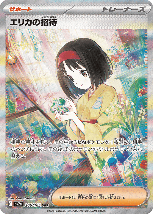 Erika's Invitation スペシャルアートレア (206/165) Pokémon Card 151