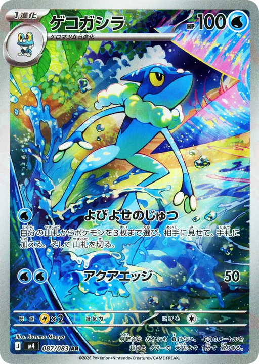 Frogadier アートレア (087/083) Ninja Spinner