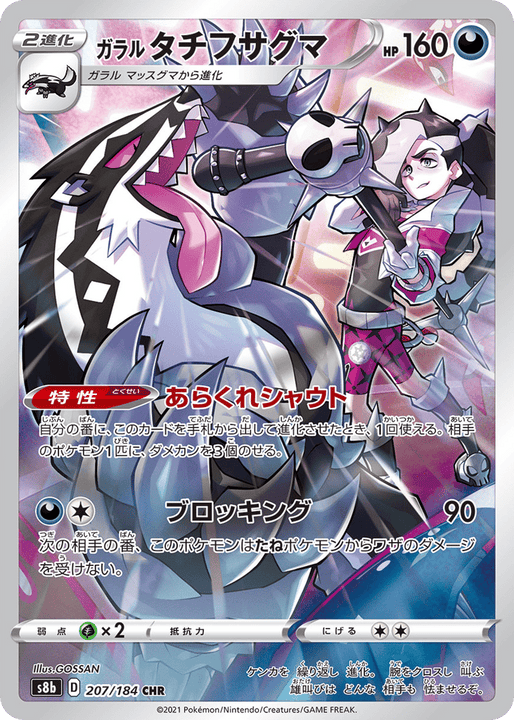 Galarian Obstagoon キャラクターレア (207/184) VMAX Climax