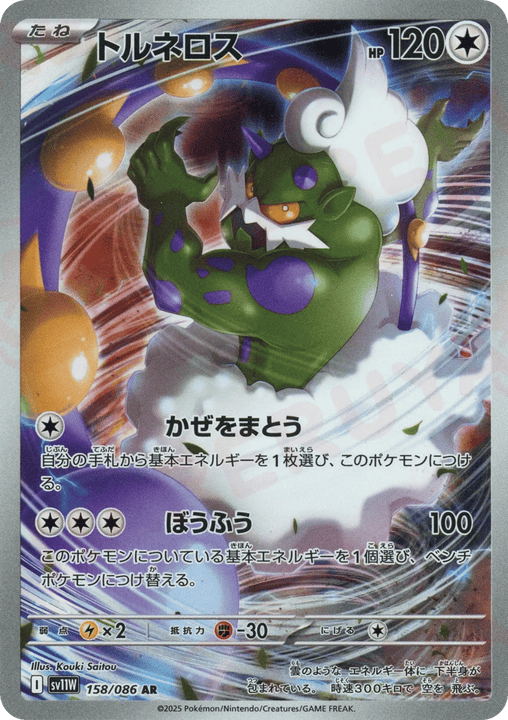 Tornadus アートレア (158/086) White Flare
