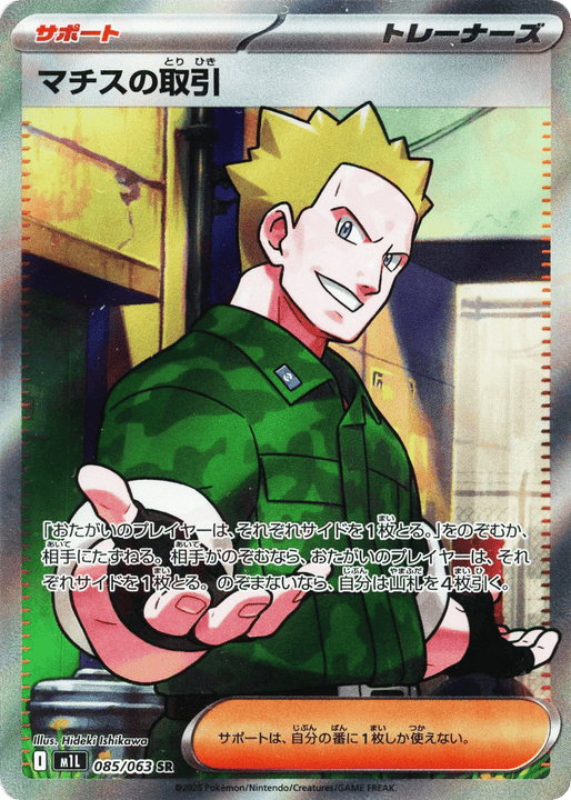 Lt. Surge's Deal スーパーレア (085/063) Mega Brave