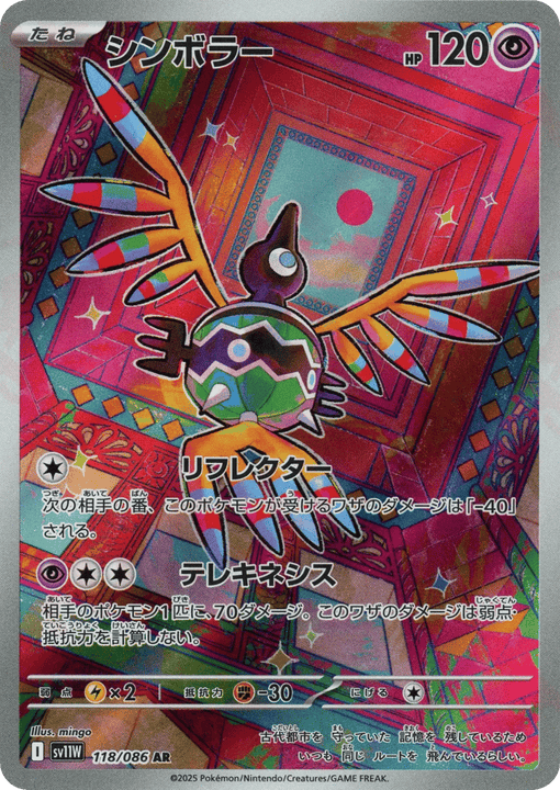 Sigilyph アートレア (118/086) White Flare