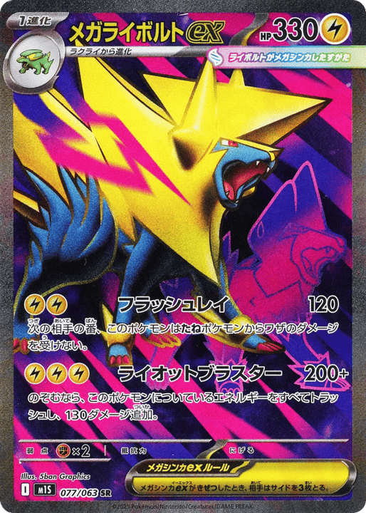 Mega Manectric ex スーパーレア (077/063) Mega Symphonia