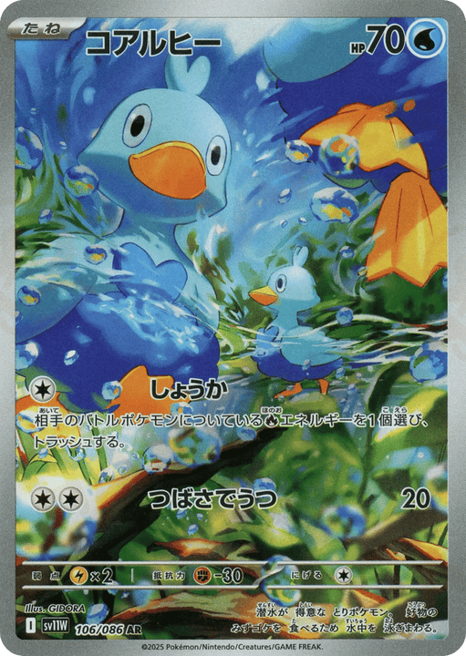 Ducklett アートレア (106/086) White Flare