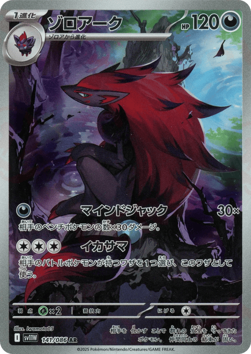Zoroark アートレア (141/086) White Flare