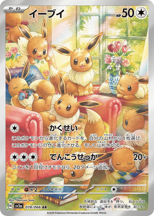 Eevee アートレア (078/066) Crimson Haze
