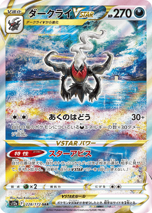 Darkrai VSTAR スペシャルアートレア (228/172) VSTAR Universe