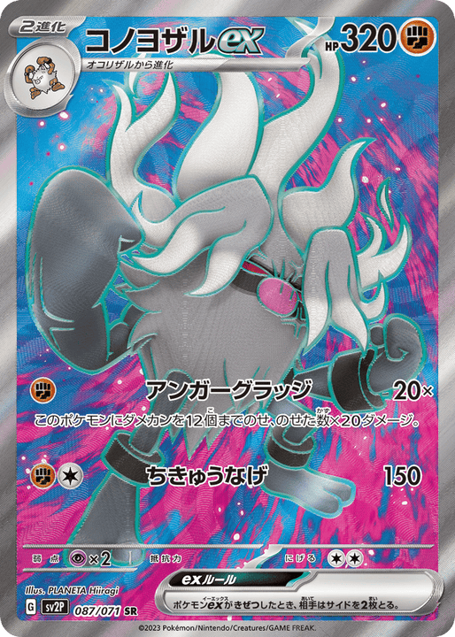 Annihilape ex スーパーレア (087/071) Snow Hazard