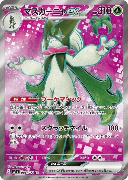 Meowscarada ex スーパーレア (086/073) Triplet Beat