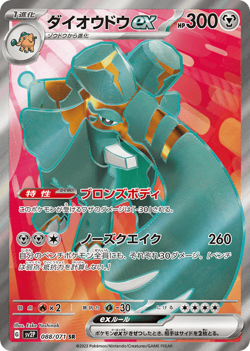 Copperajah ex スーパーレア (088/071) Snow Hazard