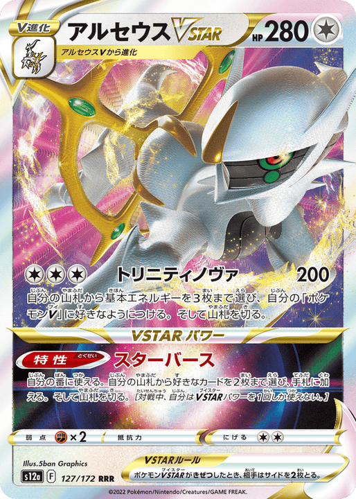 Arceus VSTAR トリプルレア (127/172) VSTAR Universe