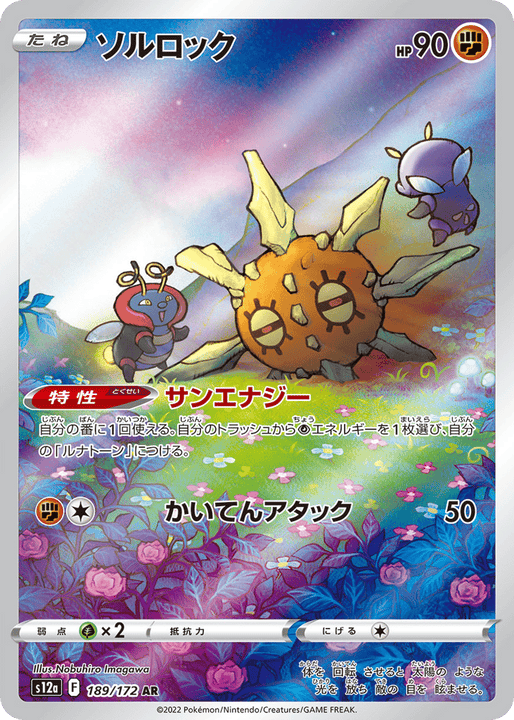 Solrock アートレア (189/172) VSTAR Universe